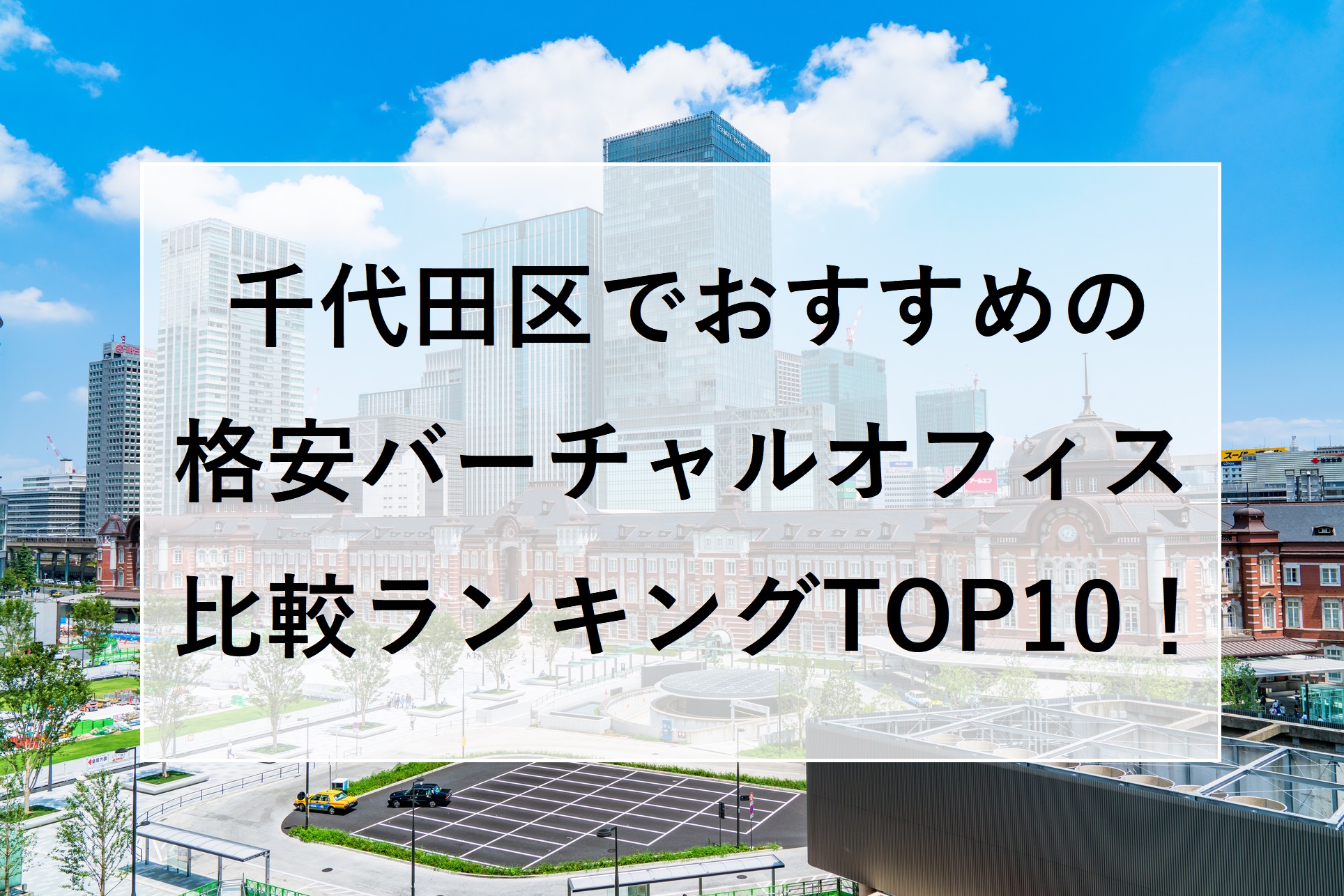 千代田区でおすすめの格安バーチャルオフィス比較ランキング10選！