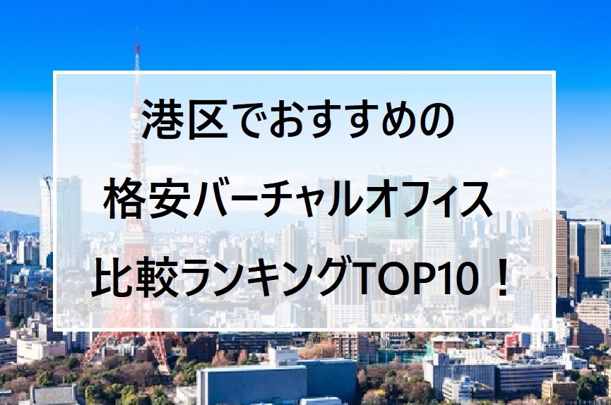 港区でおすすめの格安バーチャルオフィス比較ランキング10選！