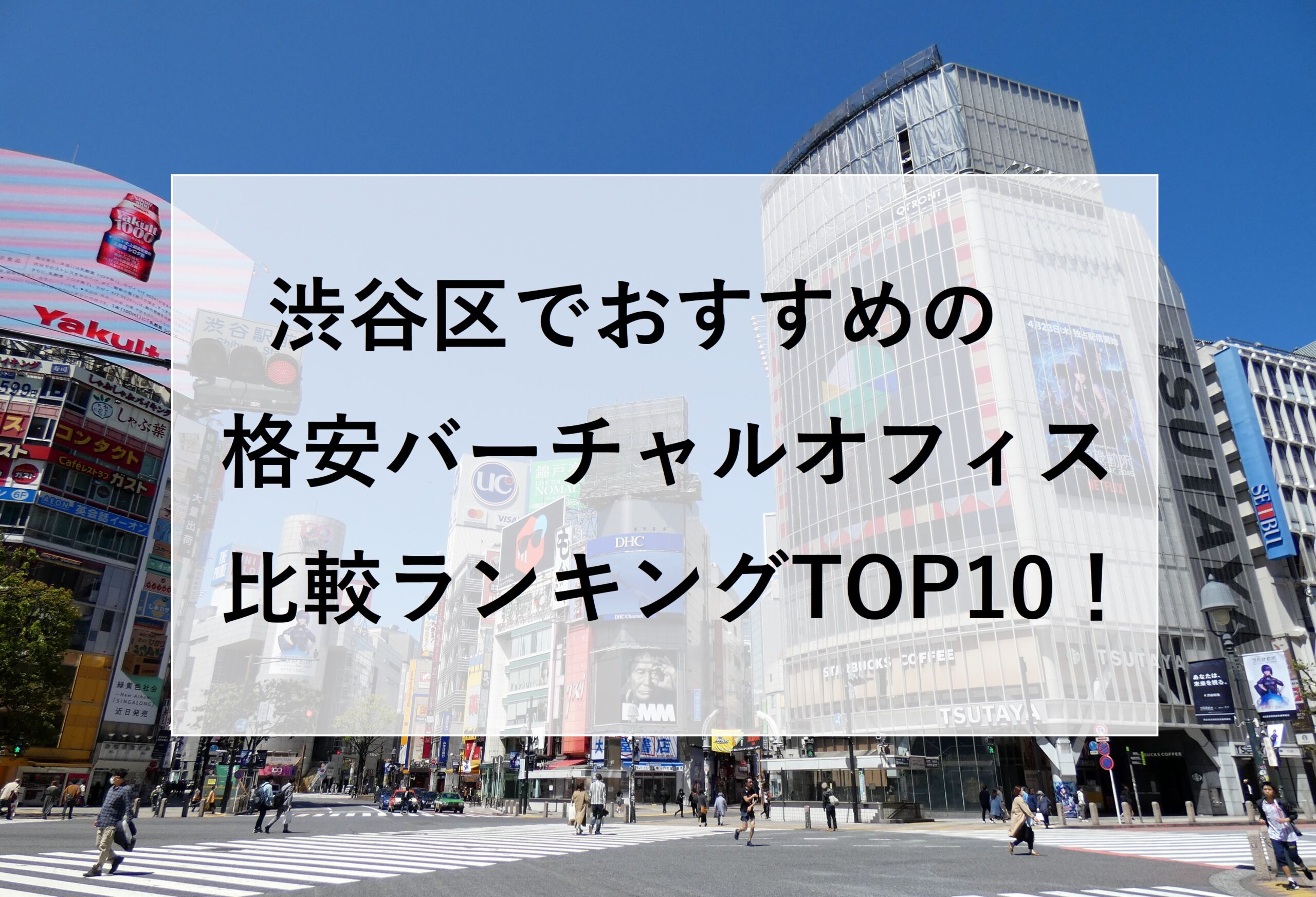 渋谷区でおすすめの格安バーチャルオフィス比較ランキング10選！
