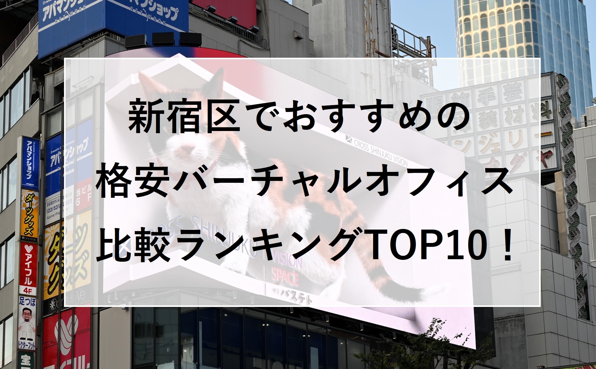 新宿区でおすすめの格安バーチャルオフィス比較ランキング10選！