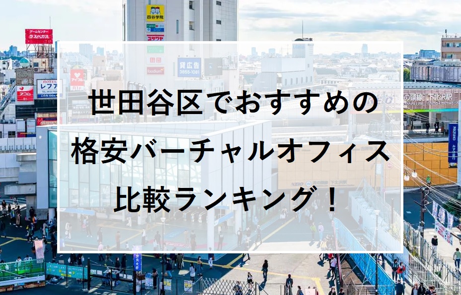 世田谷区でおすすめの格安バーチャルオフィス比較ランキング10選！