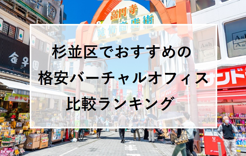 杉並区でおすすめの格安バーチャルオフィス比較ランキング