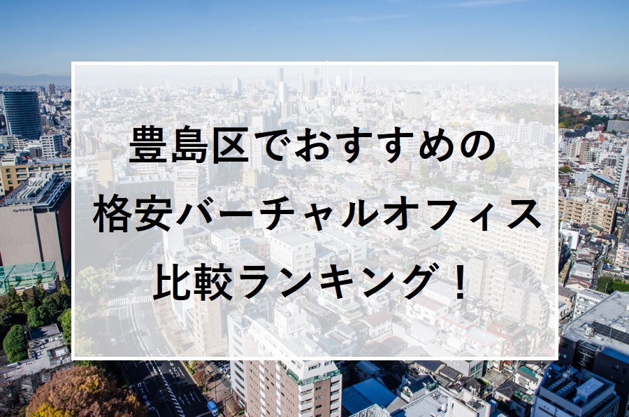 豊島区でおすすめの格安バーチャルオフィス比較ランキング！