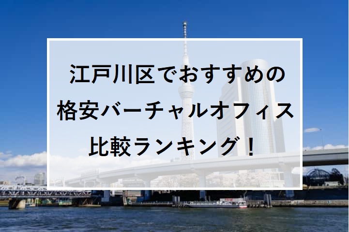 江戸川区でおすすめの格安バーチャルオフィス比較ランキング！