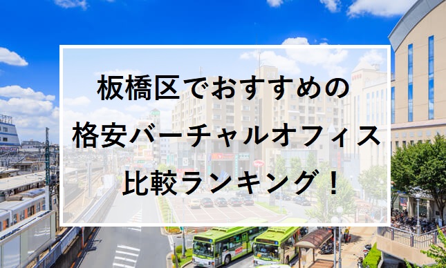 板橋区でおすすめの格安バーチャルオフィス比較ランキング！