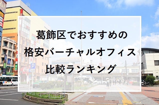 葛飾区でおすすめの格安バーチャルオフィス比較ランキング