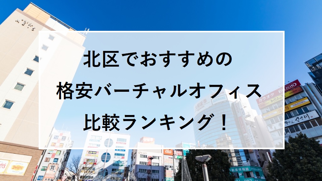 北区でおすすめの格安バーチャルオフィス比較ランキング！