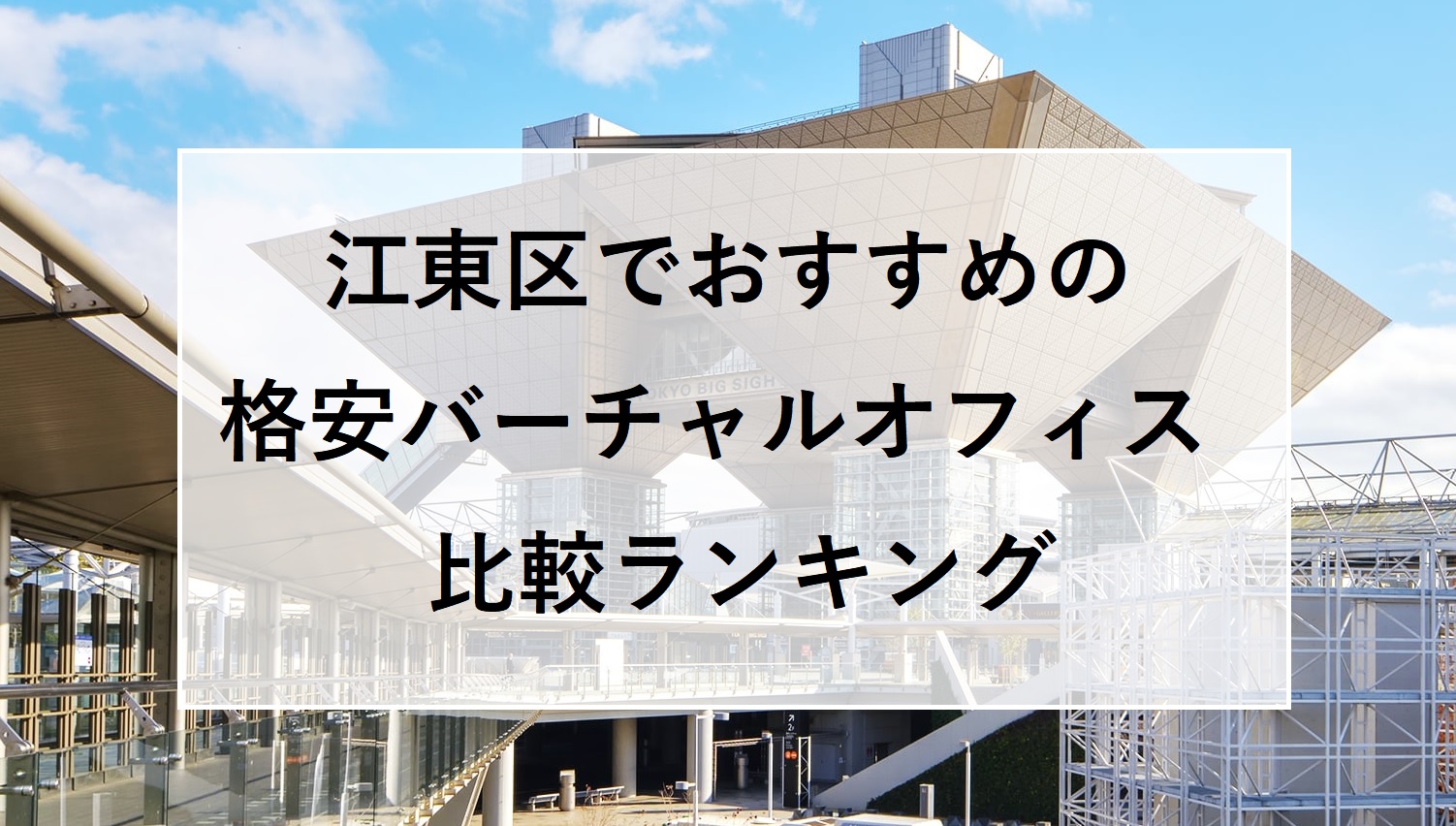 江東区でおすすめの格安バーチャルオフィス比較ランキング10選！