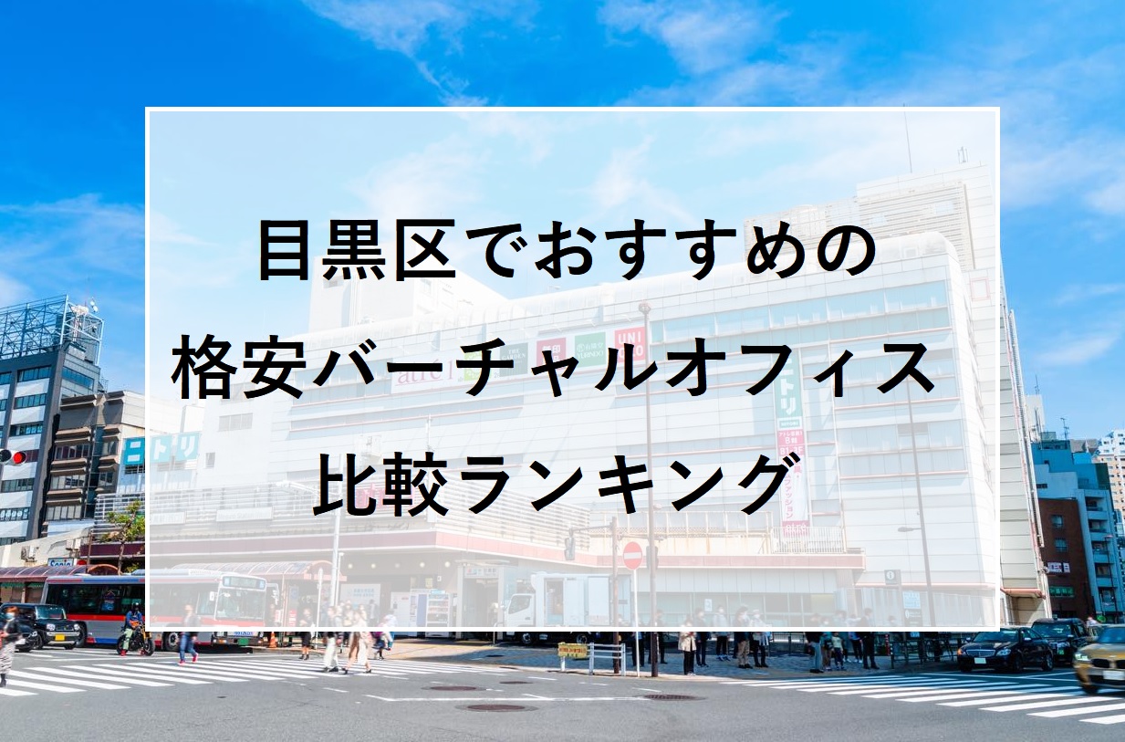 目黒区でおすすめの格安バーチャルオフィス比較ランキング
