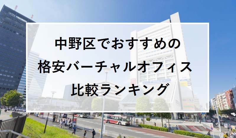 中野区でおすすめの格安バーチャルオフィス比較ランキング10選！