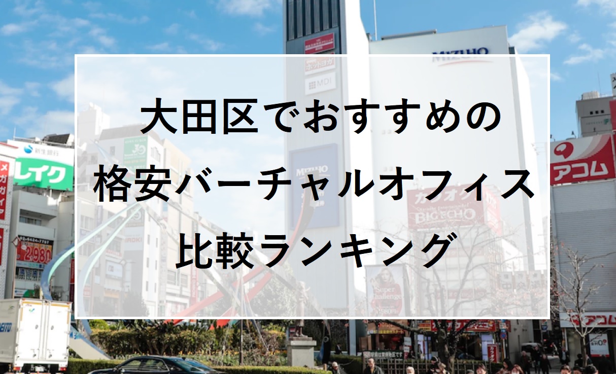 大田区でおすすめの格安バーチャルオフィス比較ランキング