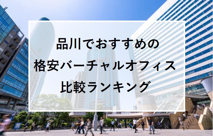 品川区でおすすめの格安バーチャルオフィス比較ランキング10選！