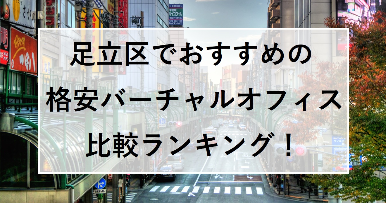 足立区でおすすめの格安バーチャルオフィス比較ランキング！